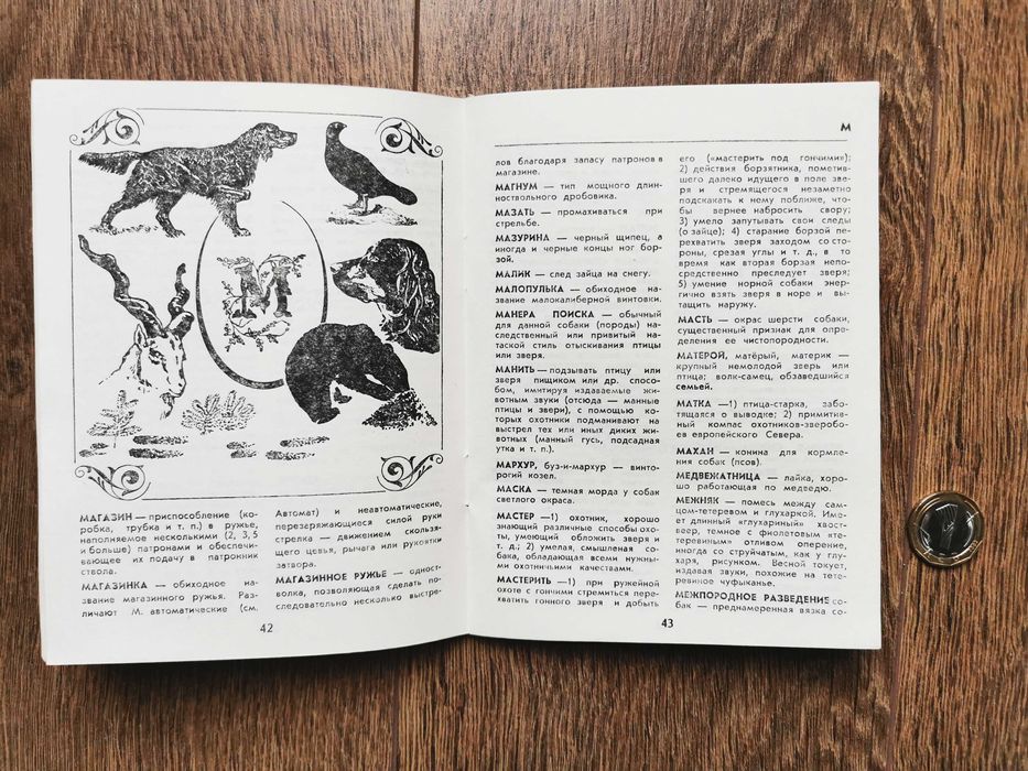 речник на ловеца-1972г.- руско издание
