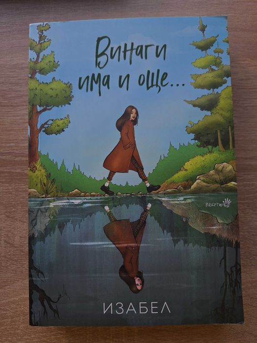"Винаги има и още" Изабел Овчарова