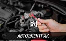 Автоэлектрик на выезд