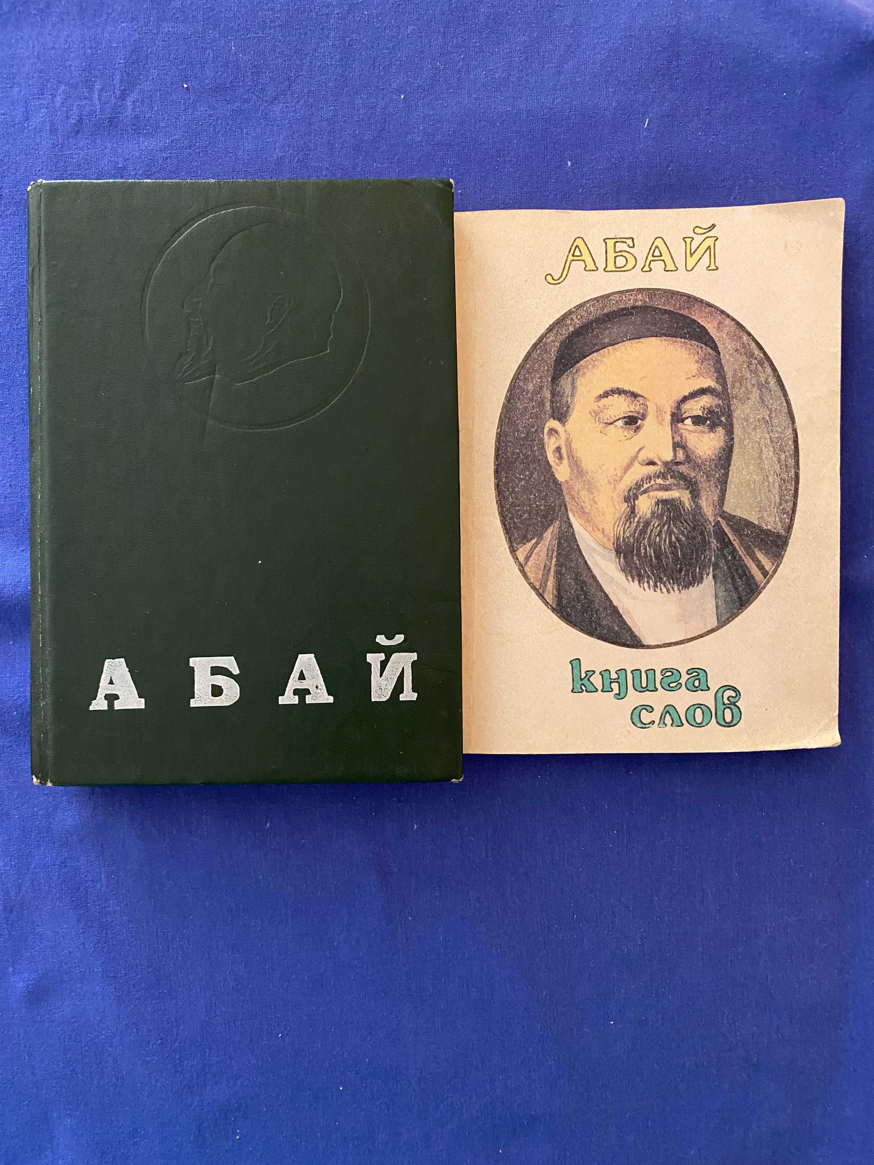 книги "Абай" "Книга слов"