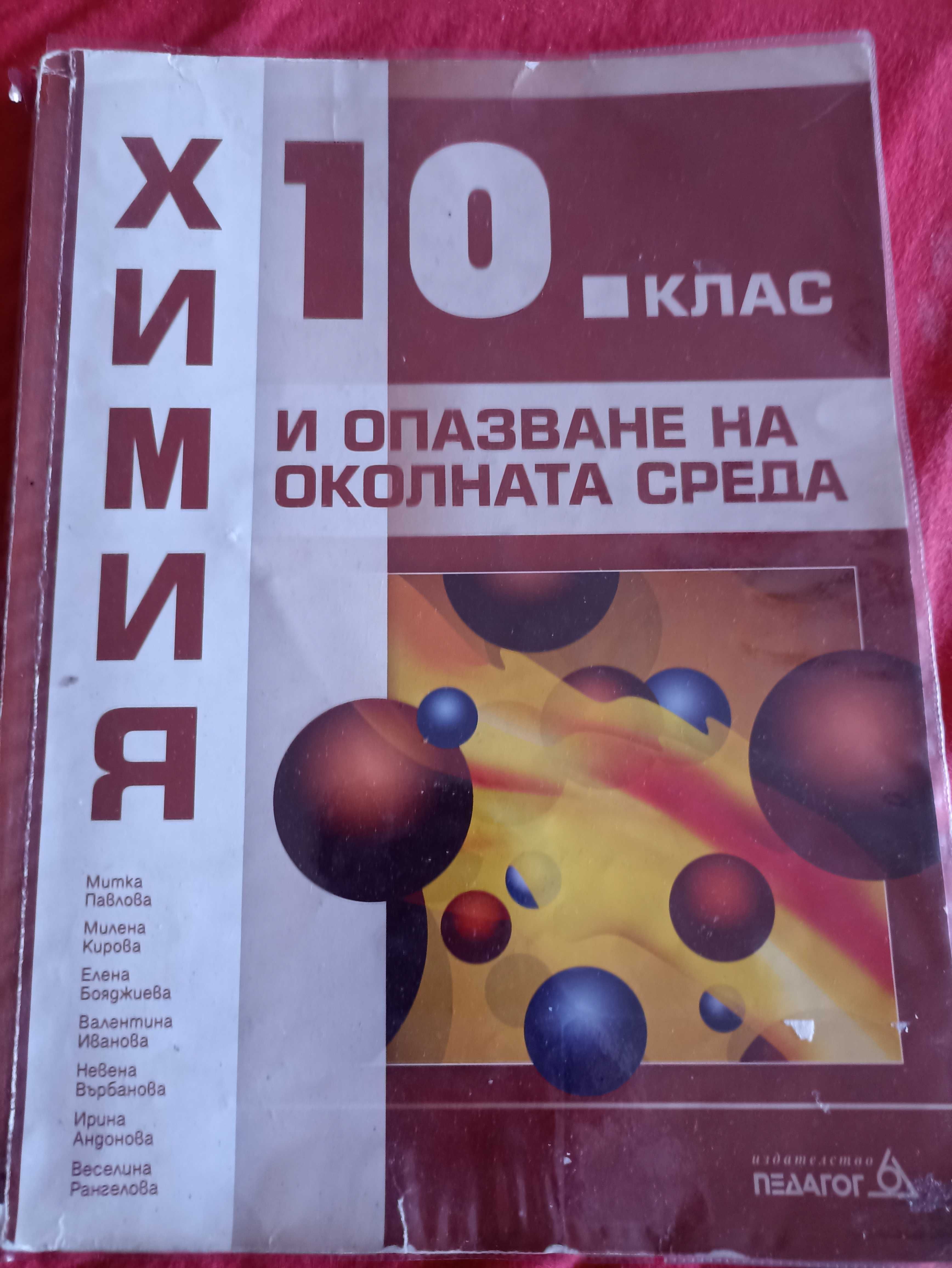 Учебници за 10 клас