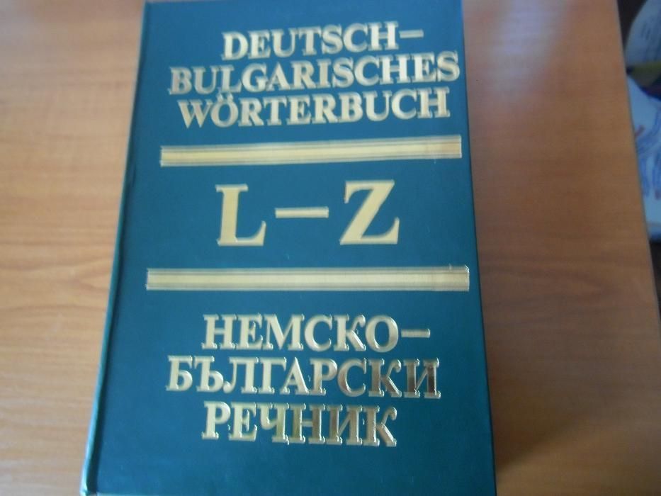 Немско-български речник 1-2 том