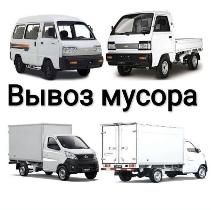 Вывоз мусора Контейнер КамАЗ Исузу зил чанган лабо Ташкент