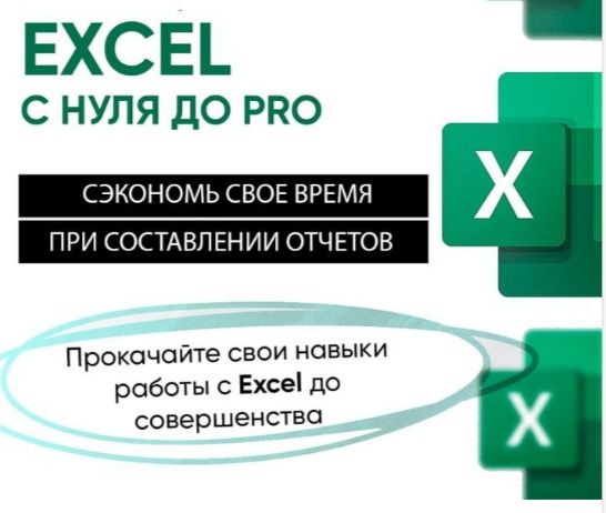 Excel профессионально.Power BI. Обучение . Компьютерная грамотность
