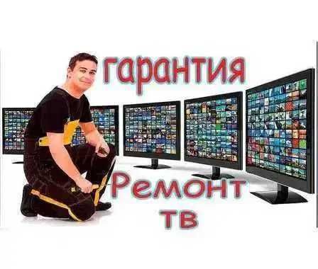 Телемастер Выезд на дом 0 ТГ. Ремонт Телевизоров. Починка подсветки ТВ
