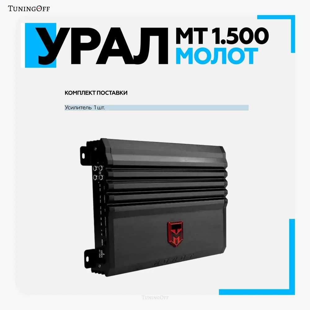 Автомобильный усилитель УРАЛ MT 1.500