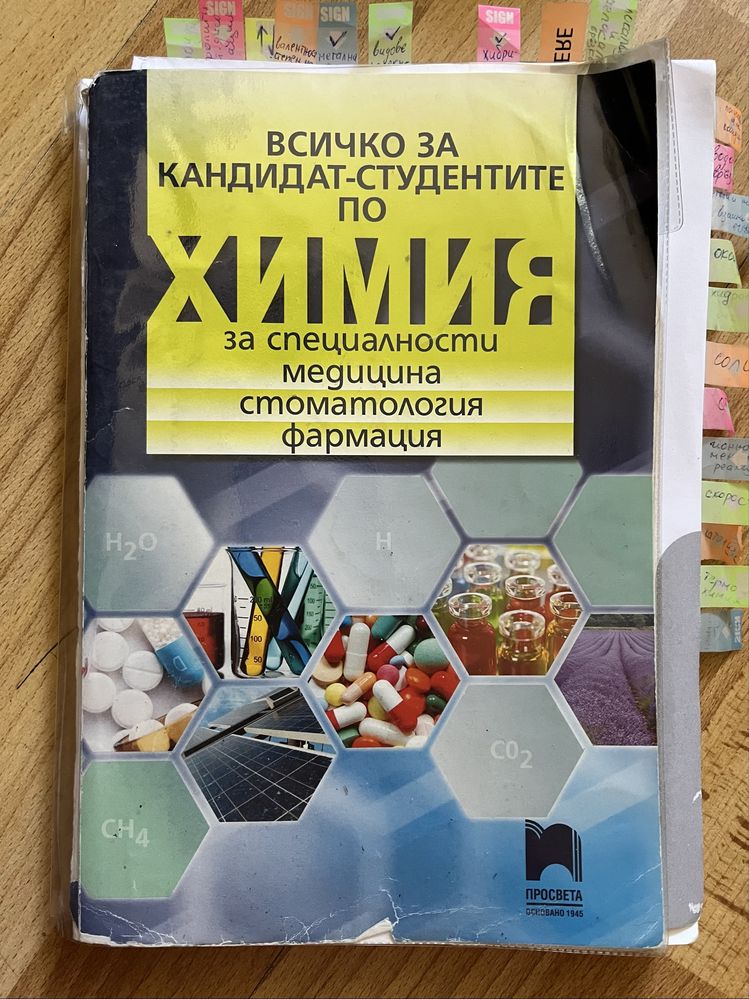Учебник по химия за кандидатстуденти