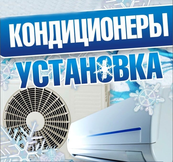 Установка кондиционеров