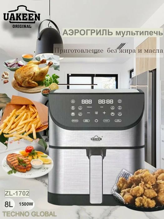 Аэрогриль для готовки без масла UAKEEN ZL-1702, ёмкость 8 л, 1500 Вт