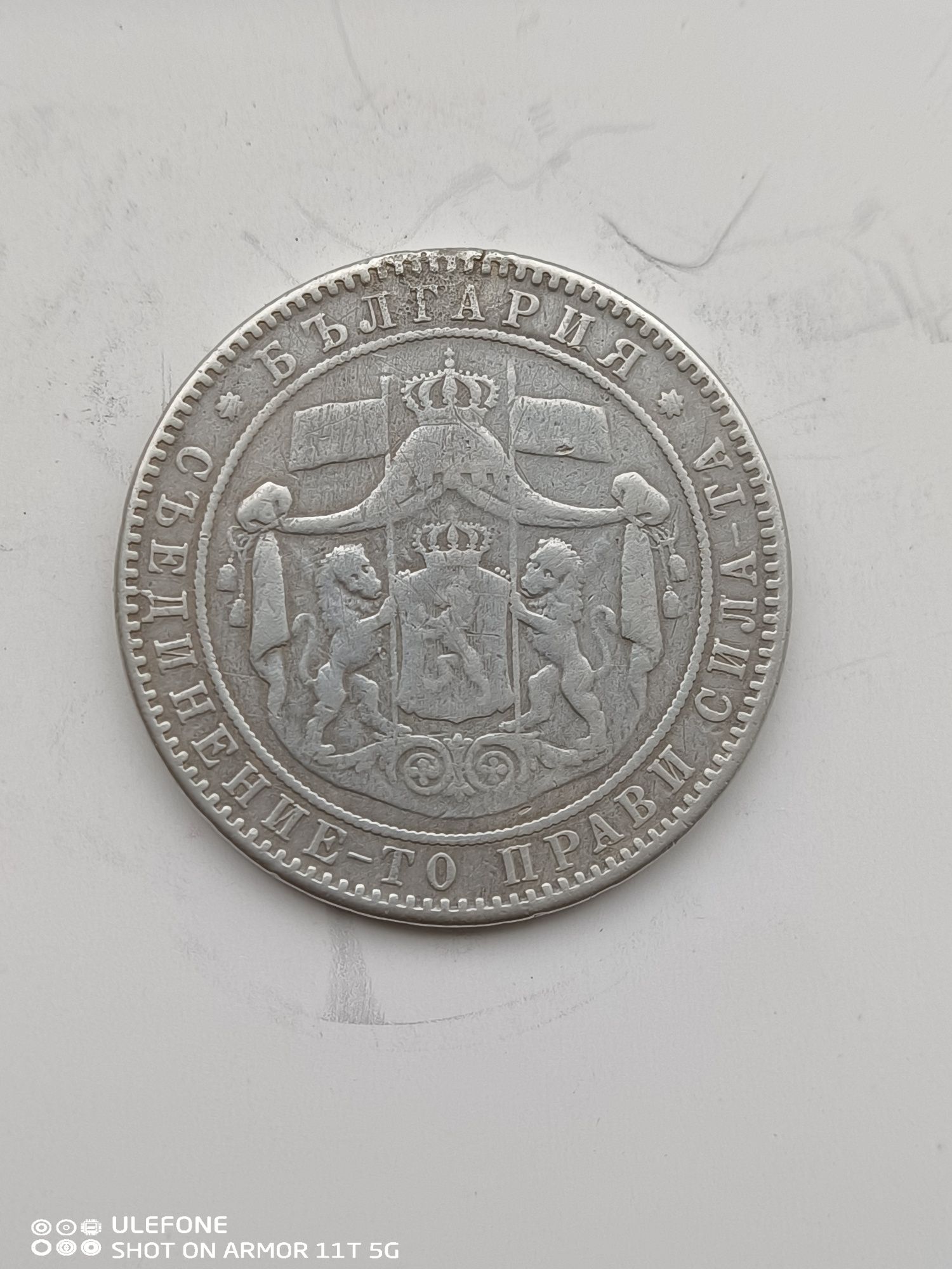 5 лева княжески 1884 г.
