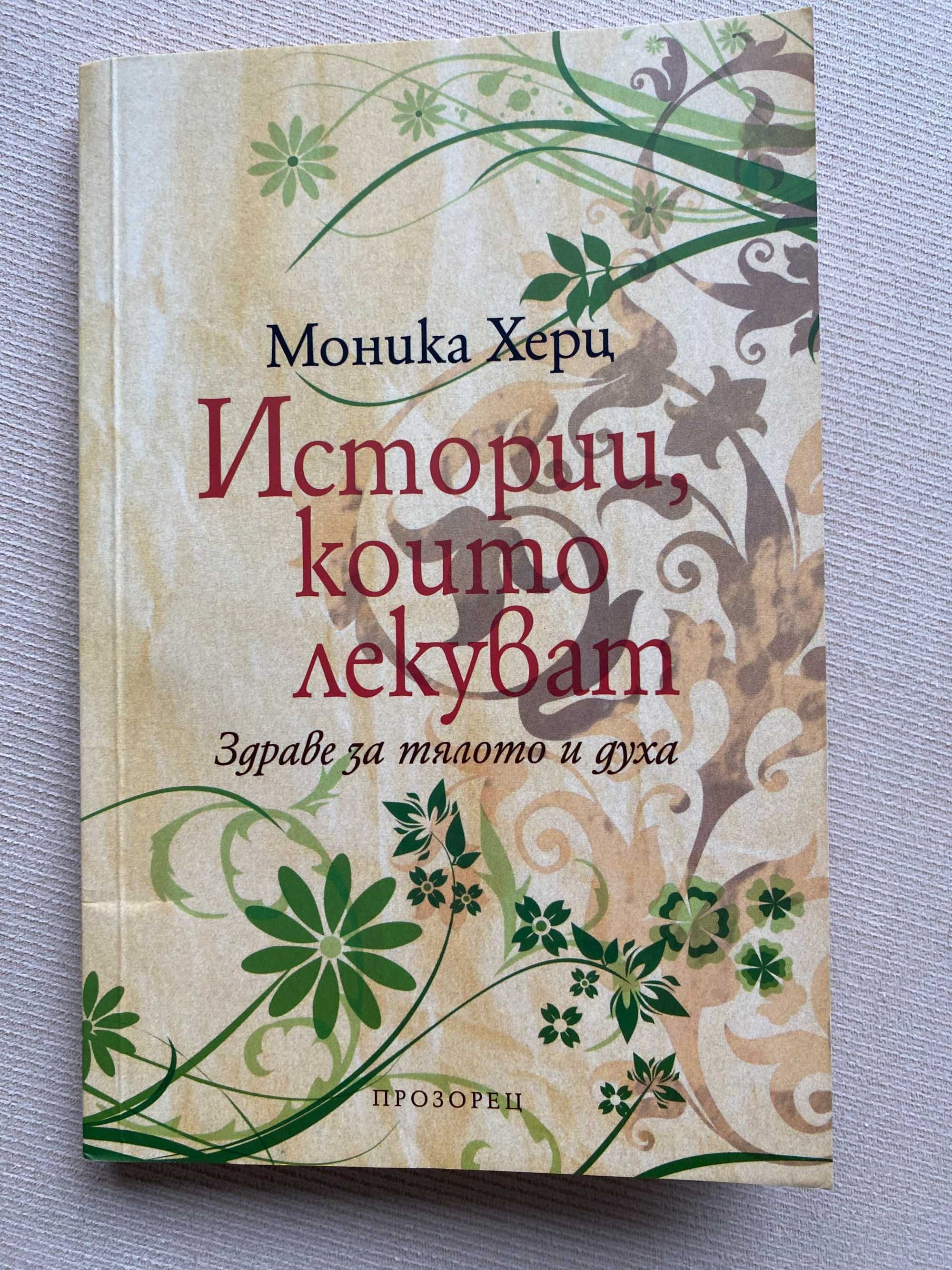 Истории, които лекуват. Здраве за тялото и духа – Моника Херц