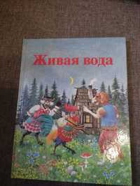 Живая вода. Детская литература. СССР. Чехословакия