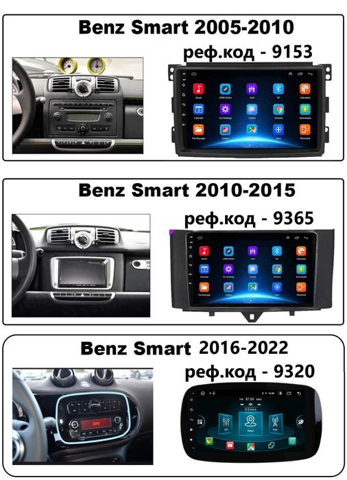 MERCEDES BENZ SMART FOR TWO 2011-2015 - 9" Андроид Навигация, 9365