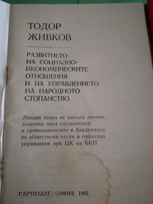 Лекции на Тодор Живков