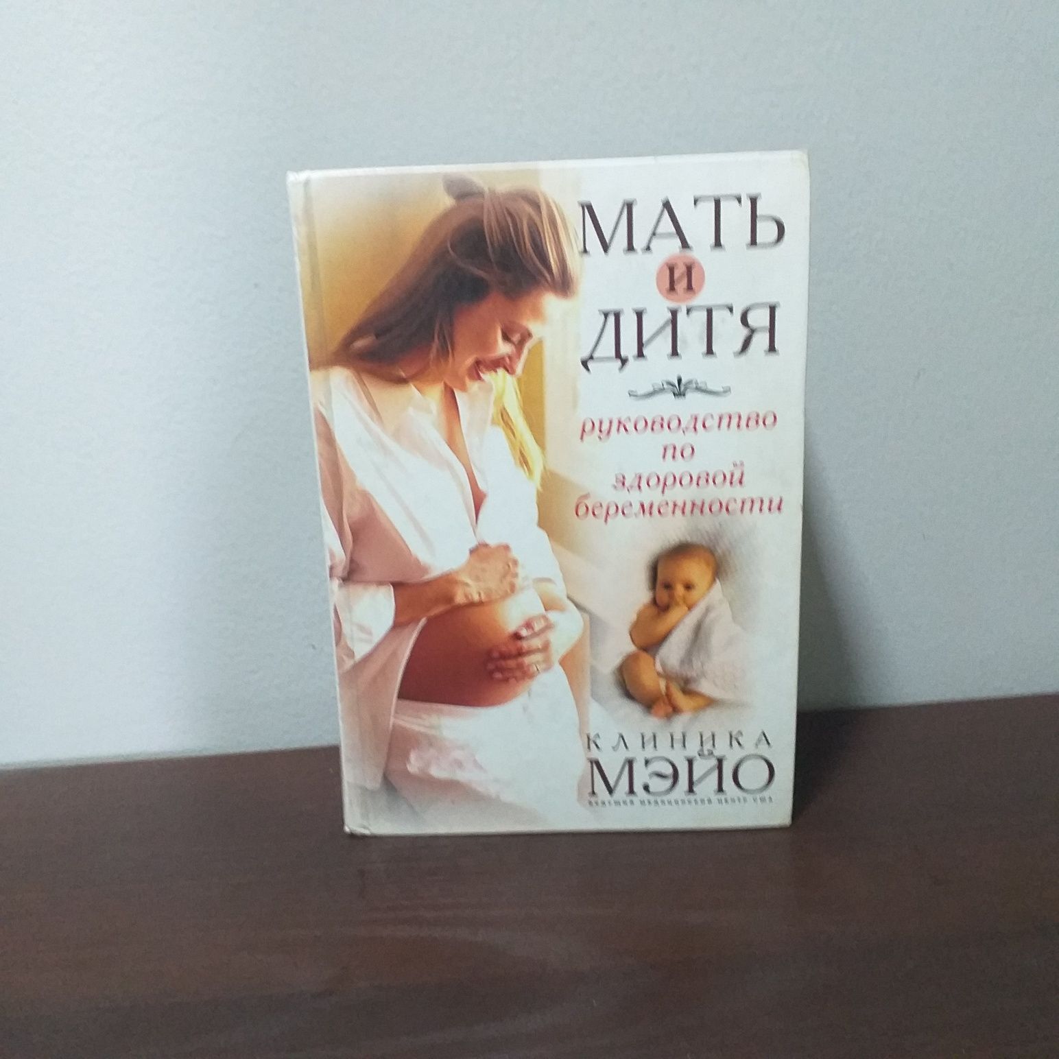 Книга,,Мать и дитя"