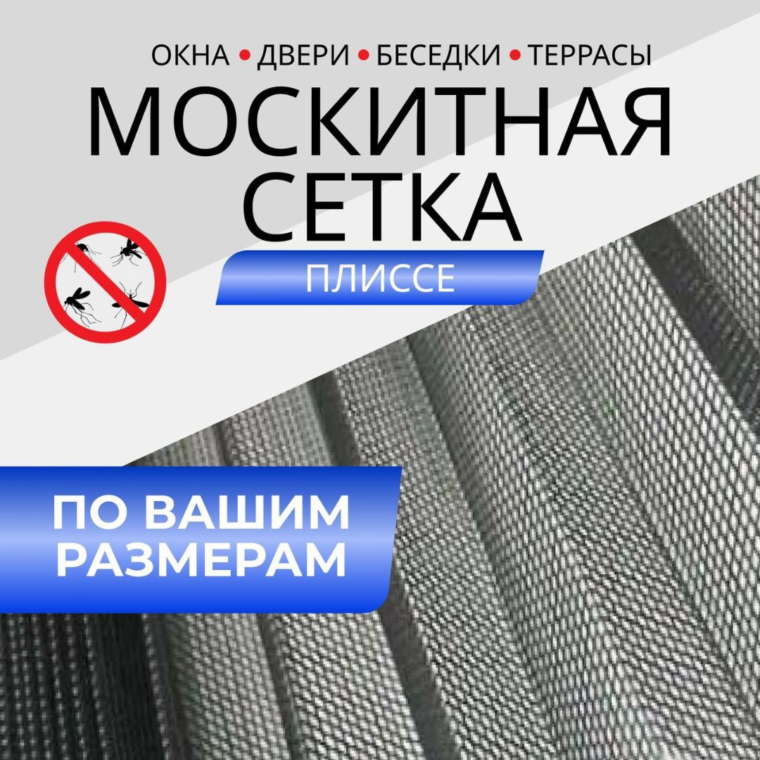 Москитные сетки всех видов на окна и двери