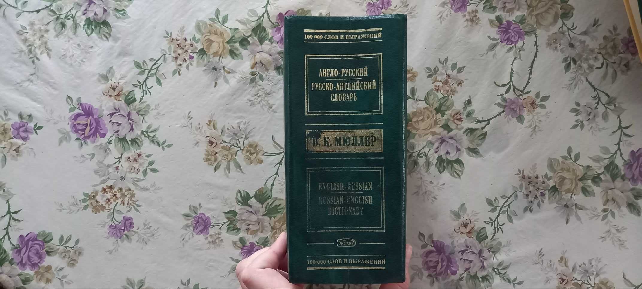 Англо-русский и русско-английский словарь 100 000 слов