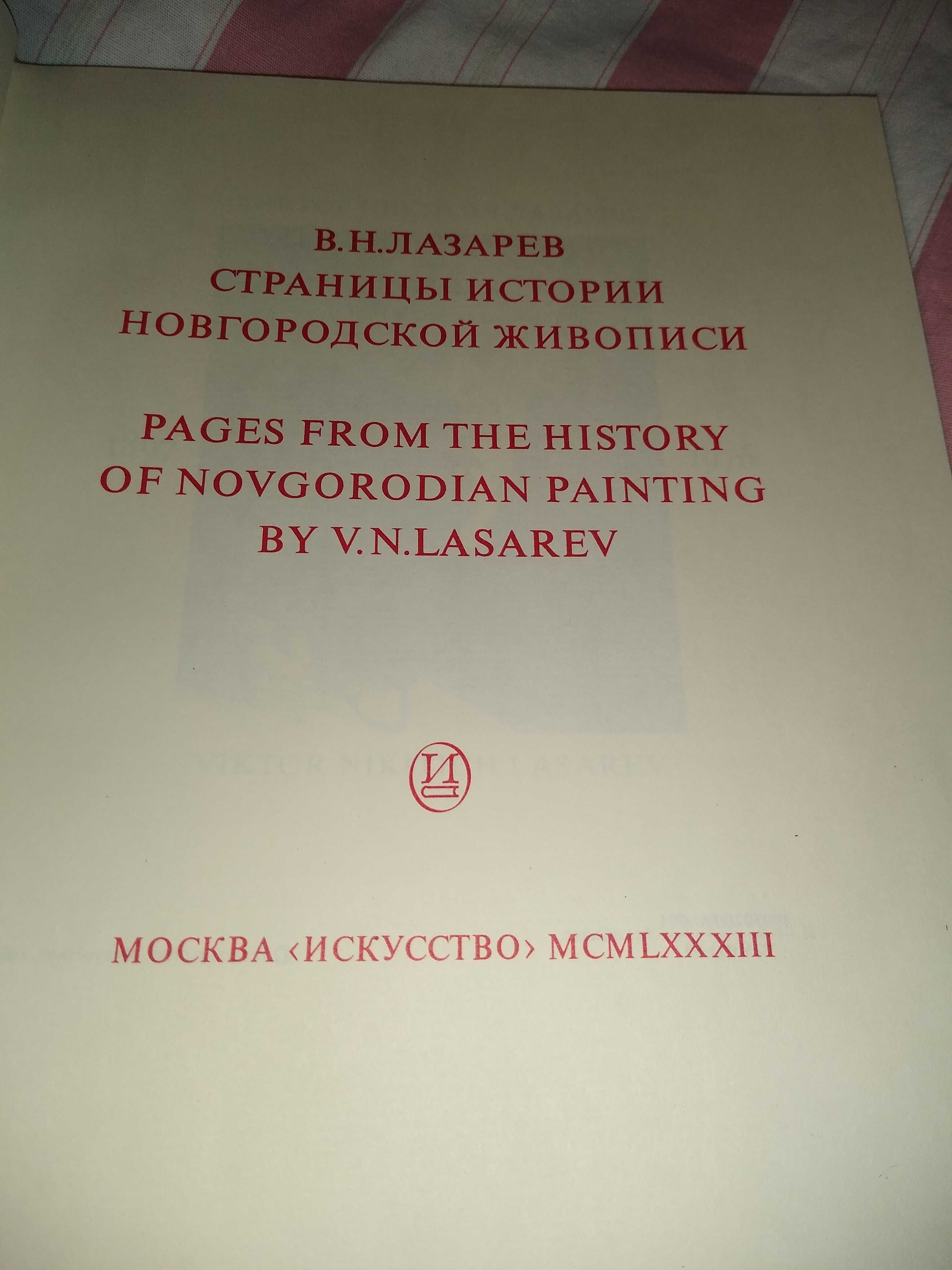 Страницы истории новгородской живописи в н Лазарев