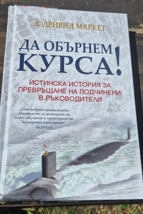 "Да обърнем курса" Л.Дейвид Маркет