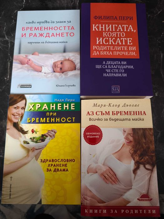Книги за бременни и родители