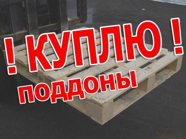 Поддоны деревянные,паллеты,европоддоны,европаллеты, подоны.