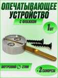 Опечатывающее устройство на дверь, сейф с флажком, алюминий