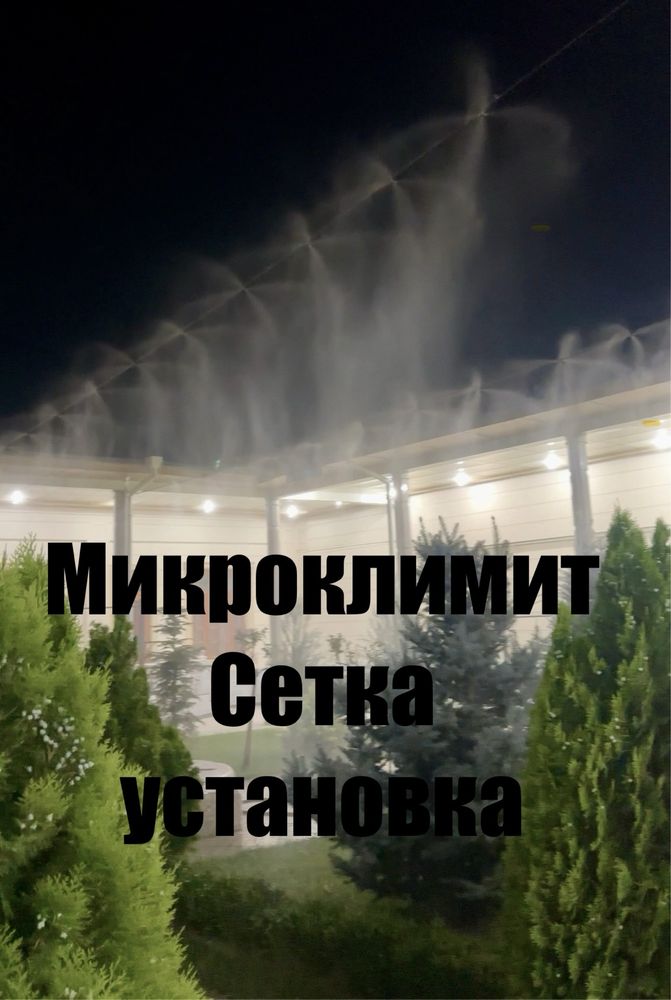 Микроклимат и куйош кайтарувчи Сойа  Сетка установка soya setka