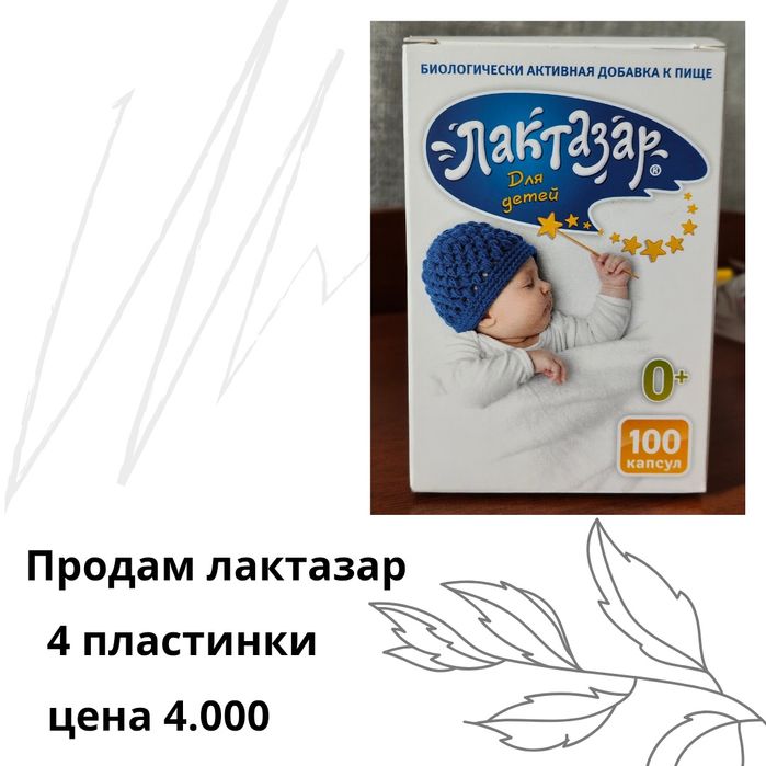Продам лактазар (фермент)