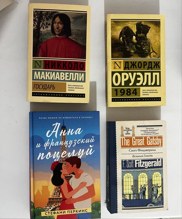 Великий Гэтсби, Государь, 1984 и лругие книги