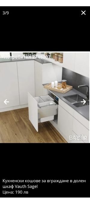 Кухненски кошове за вграждане