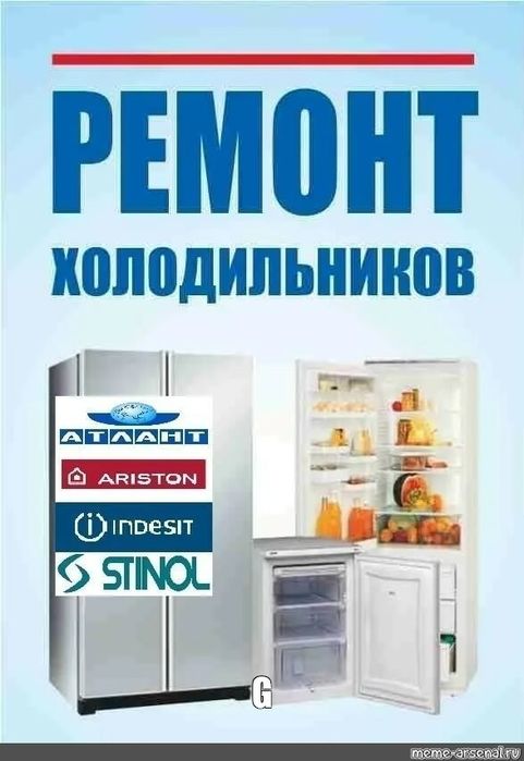 Ремонт холодильника,морозильника,лари,витрины,горки,встроенные,бытовые