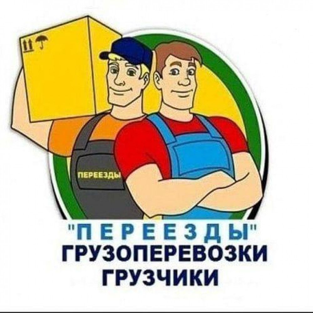 Грузчики круглосуточно