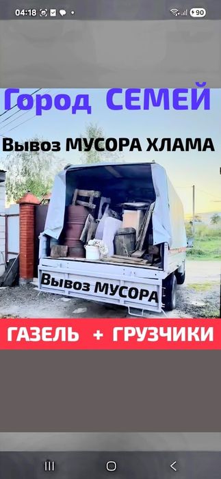 Вывоз МУСОРА ХЛАМА.  Газель.  Грузчики