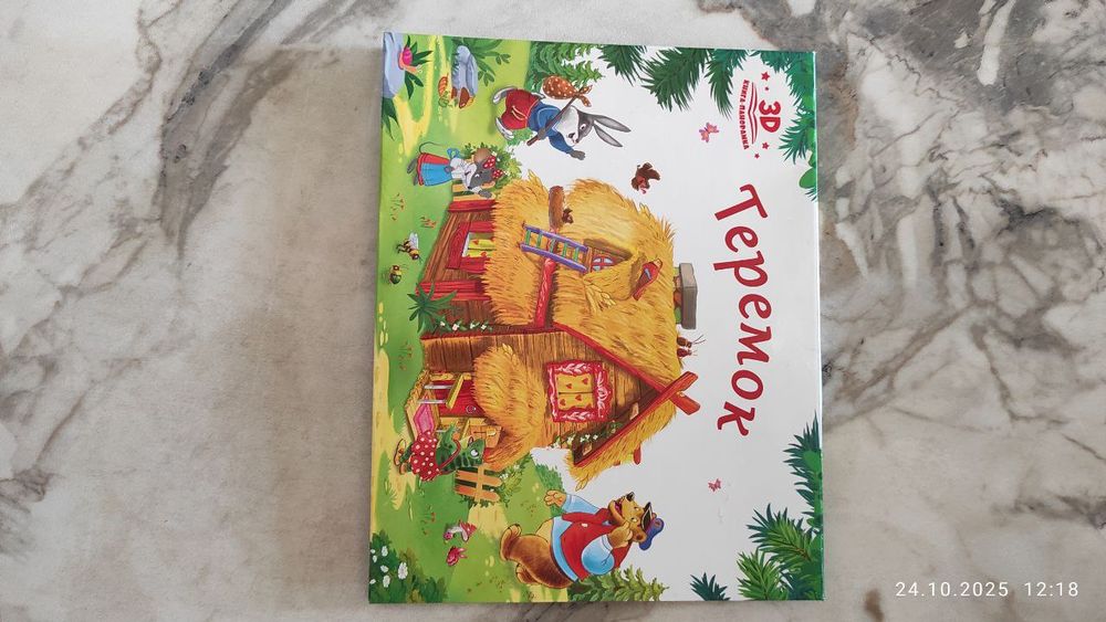 Книжка сказка Теремок