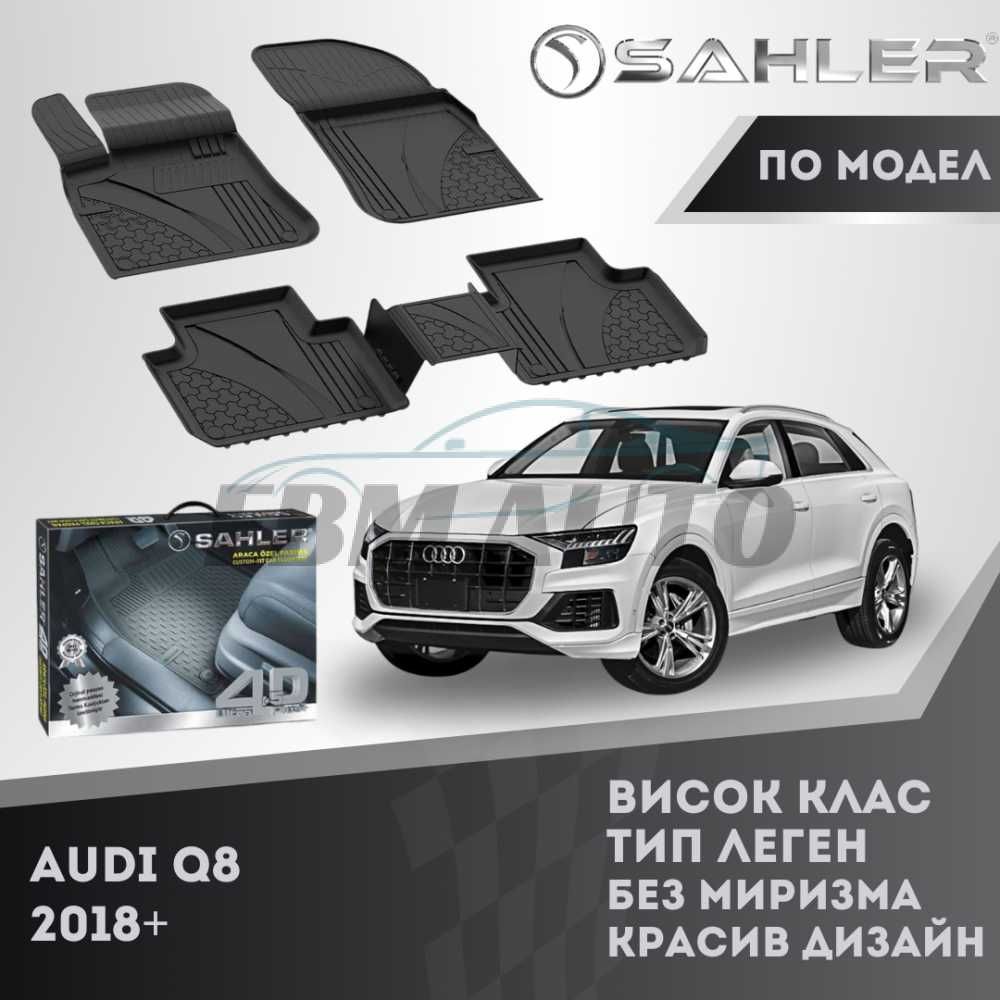 Гумени стелки 4.5D SAHLER ЛУКС СЕРИЯ за AUDI Q8 2018+ / Ауди