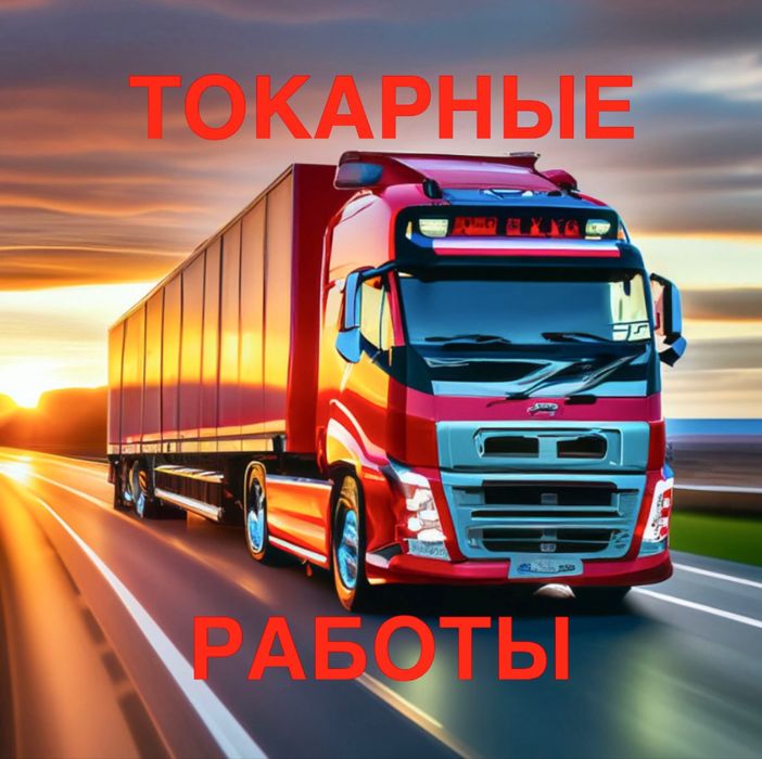 Аргон сварка Токарные сварочные работы грузовикам , спецтехника токарь