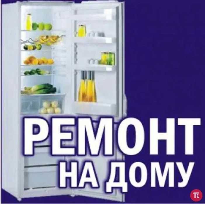 Ремонт холодильников,торговых витрин и морозильников НА ДОМУ