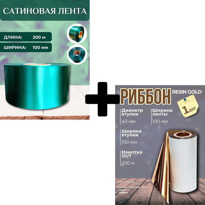 Набор для печати выпускных лент: золотистый  риббон и 200м ленты