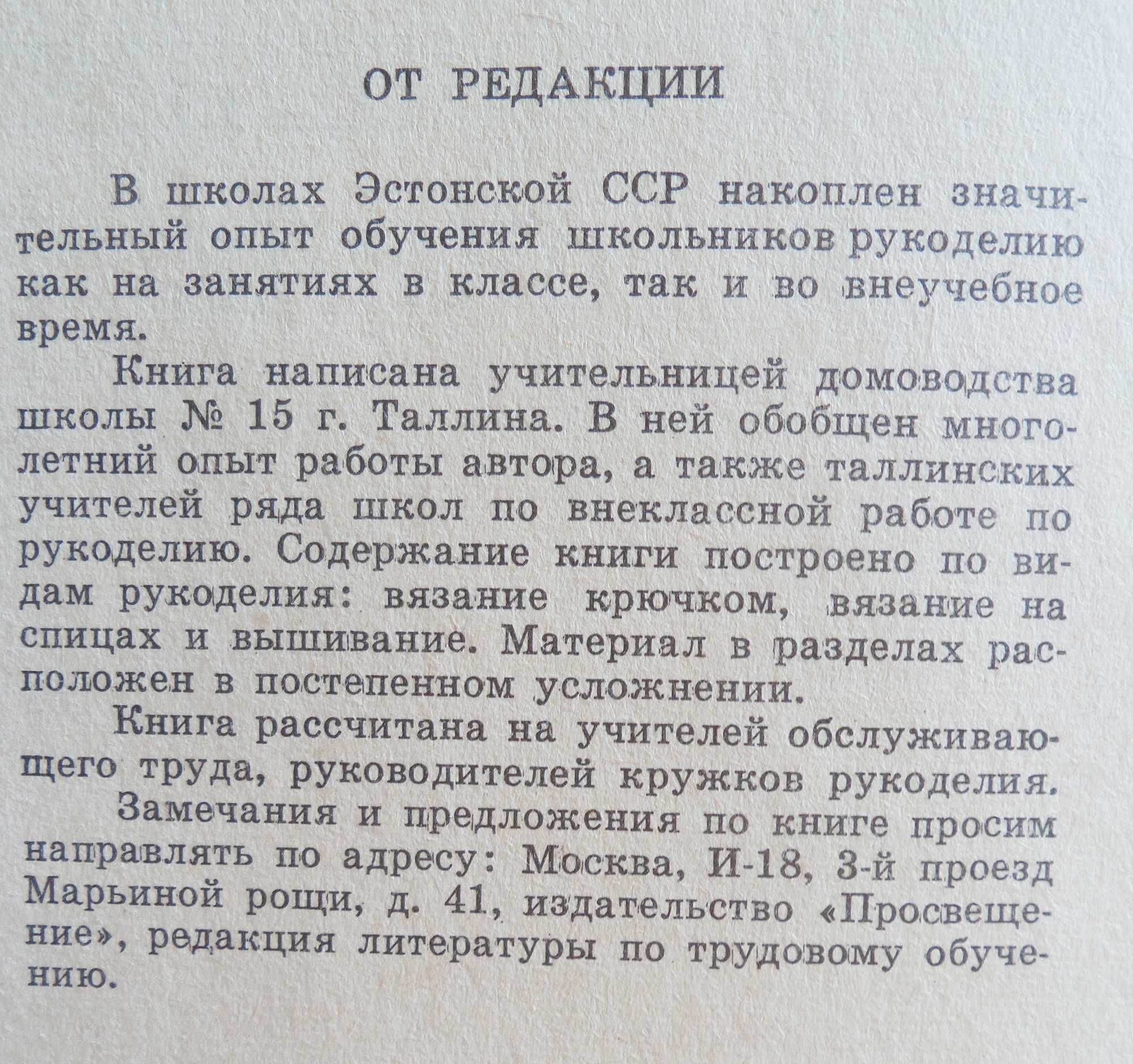 Книга "Рукоделие в школе" о вязании крючком и спицами , вышивании.