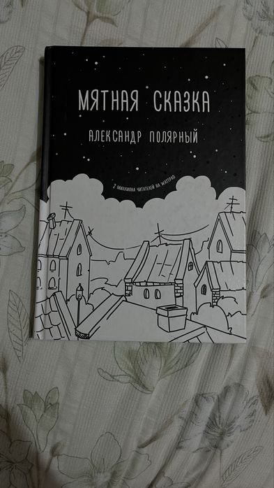 книга «Мятная сказка»
