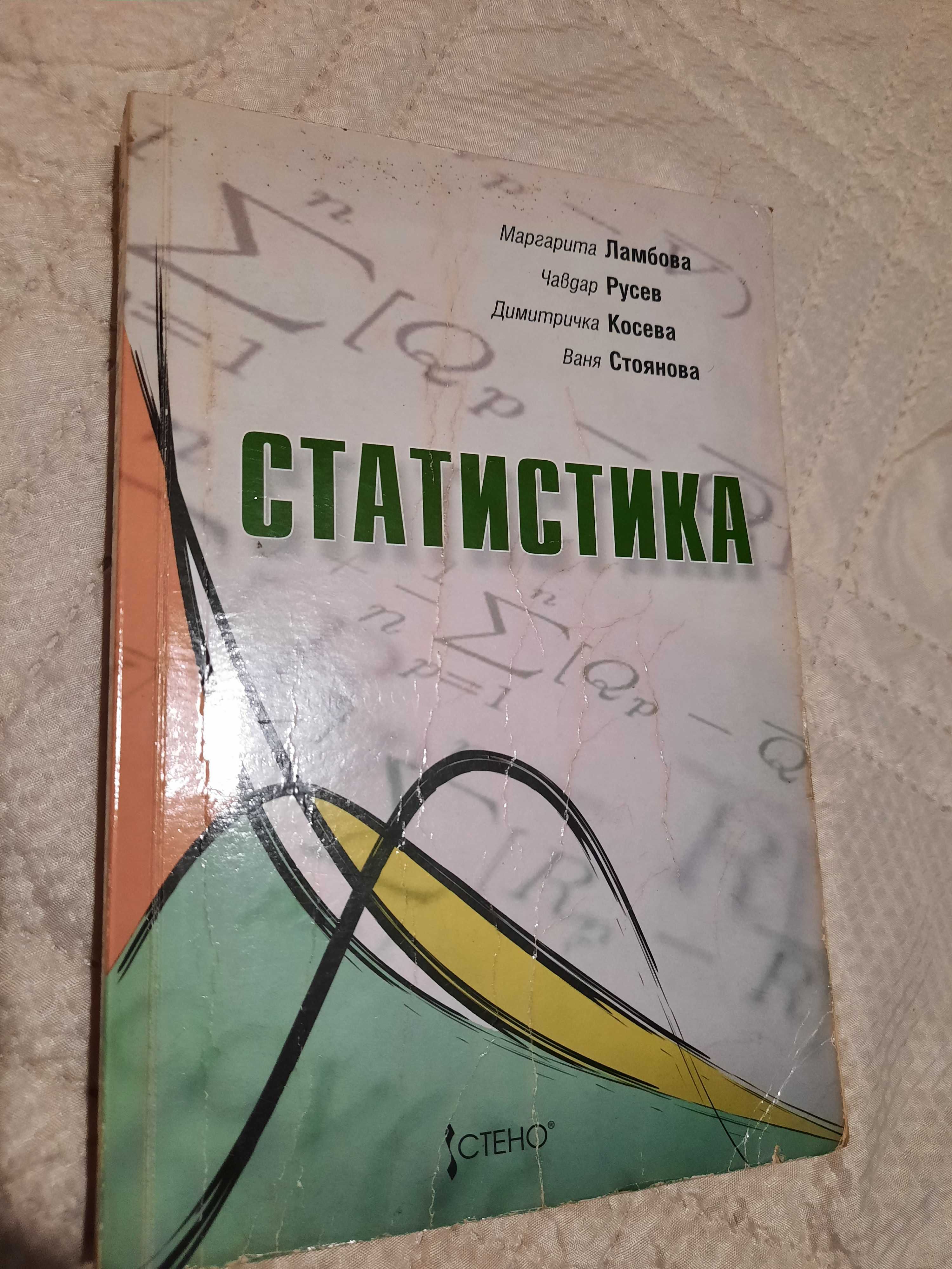 Теория на Управлението/ Статистика учебник и учебно помагало  лекции