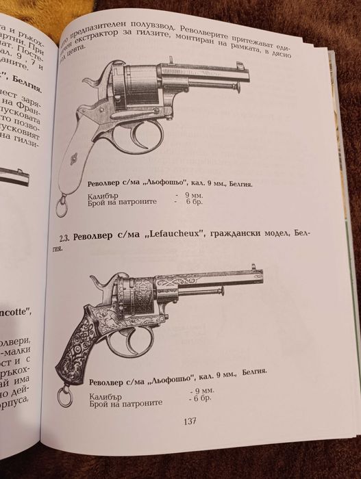 Книга “100 най-известни револвери в света до 1945г