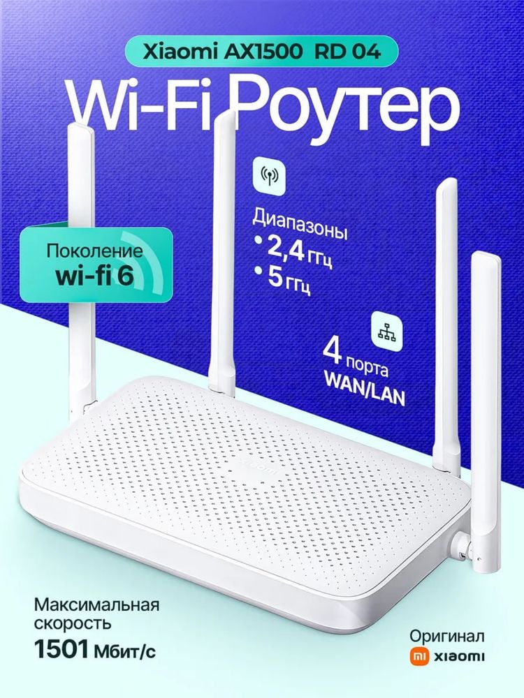 Роутер  гигабитный Xiaomi AX1500 — Wi-Fi 6, Dual Band, Новый!