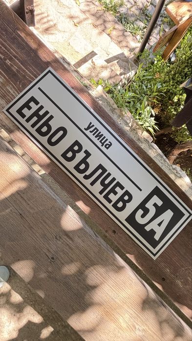 Табели с улица и номер, зло куче