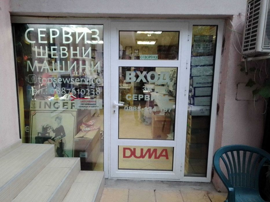 Ремонт на шевни машини в Стара Загора