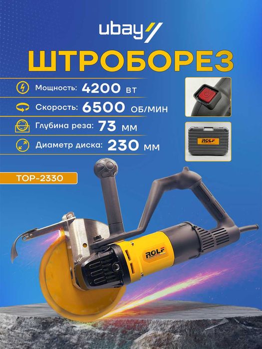 Штроборез Rolf TOP-1262, ART 2631