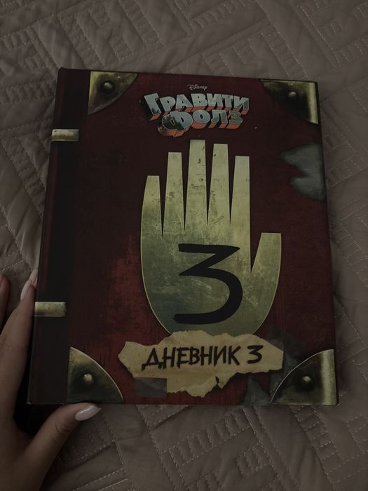 Книга «гравити фолз»дневник 3