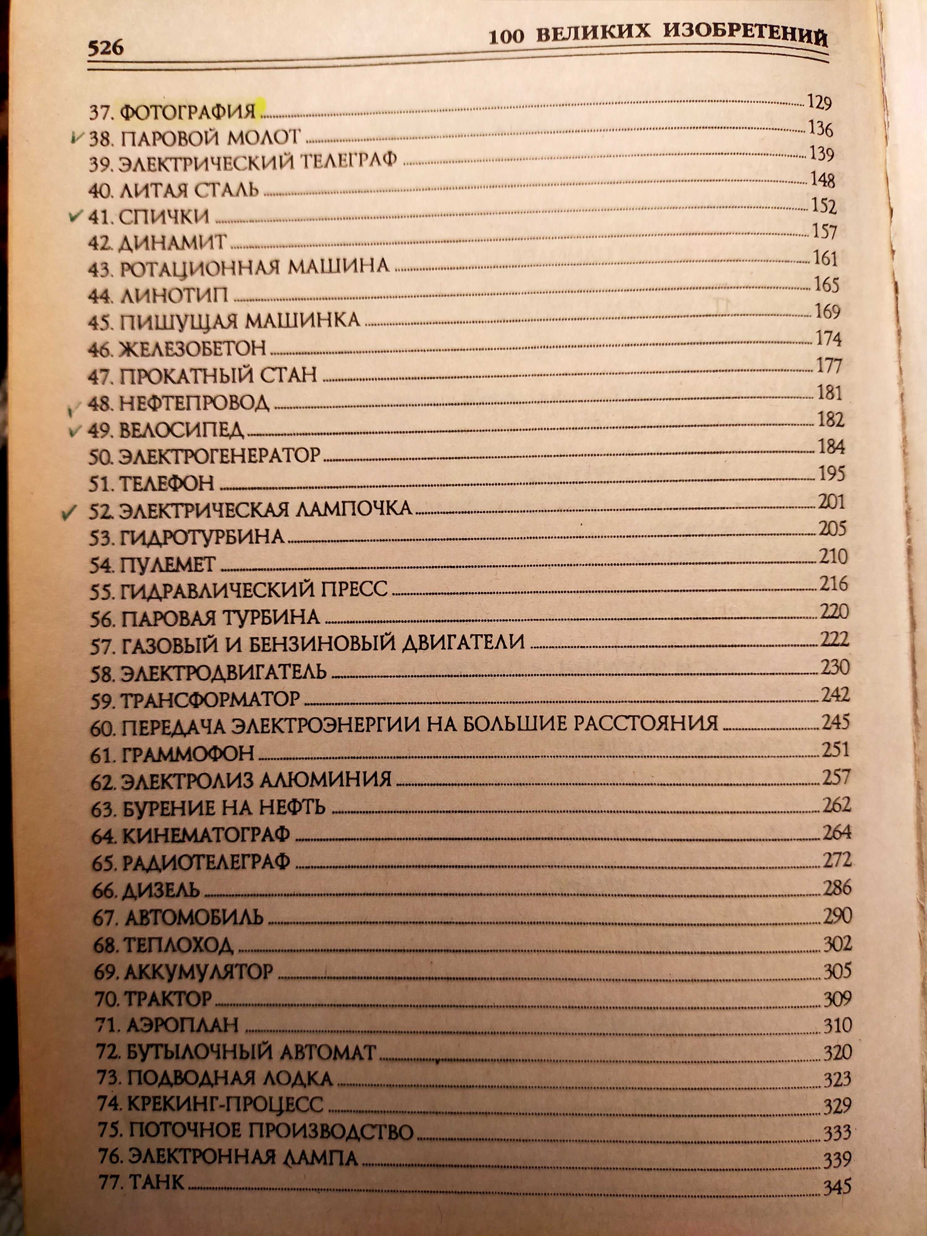 100 Великих Изобретении