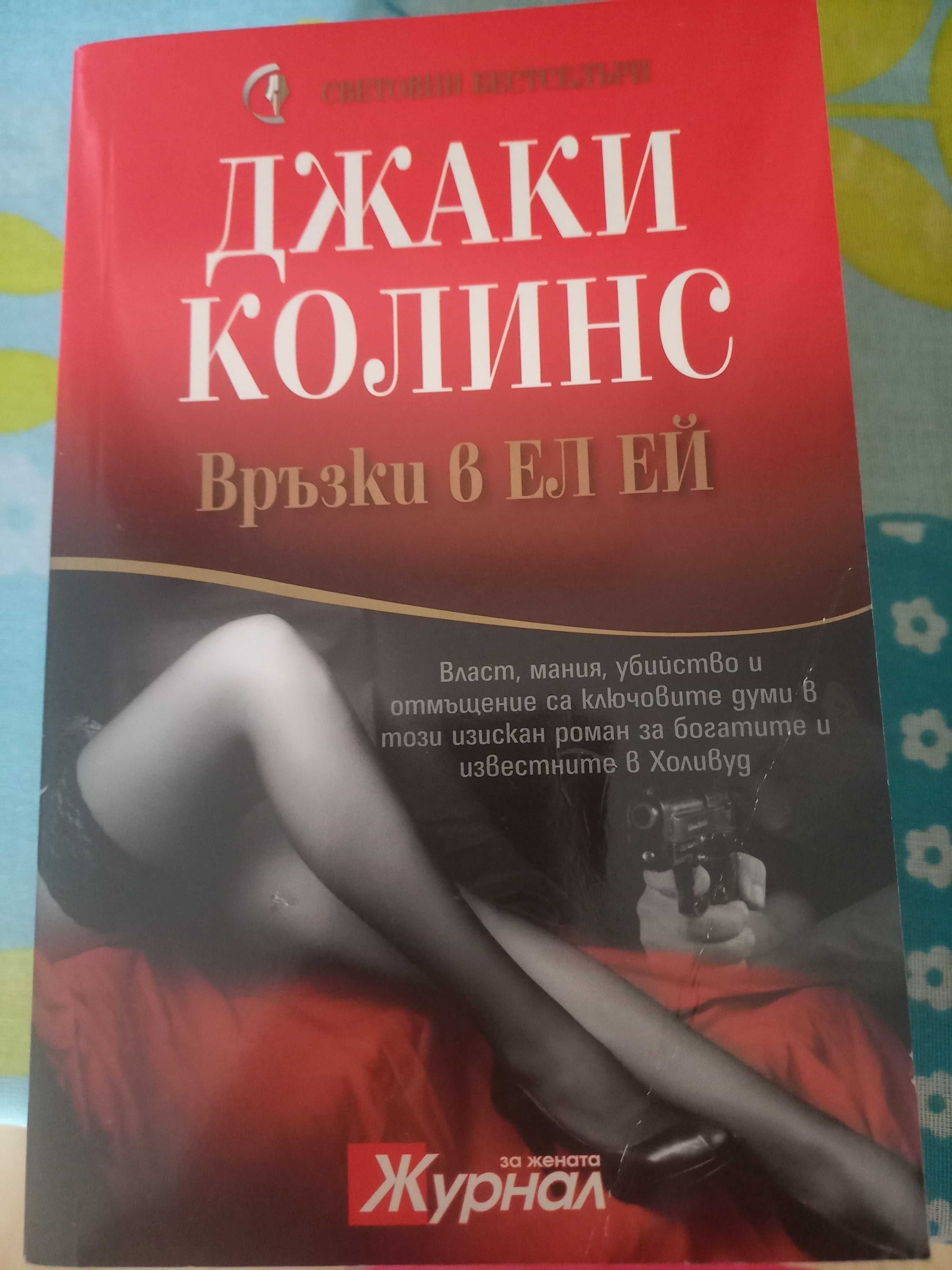 Продавам книги на Джаки Колинс