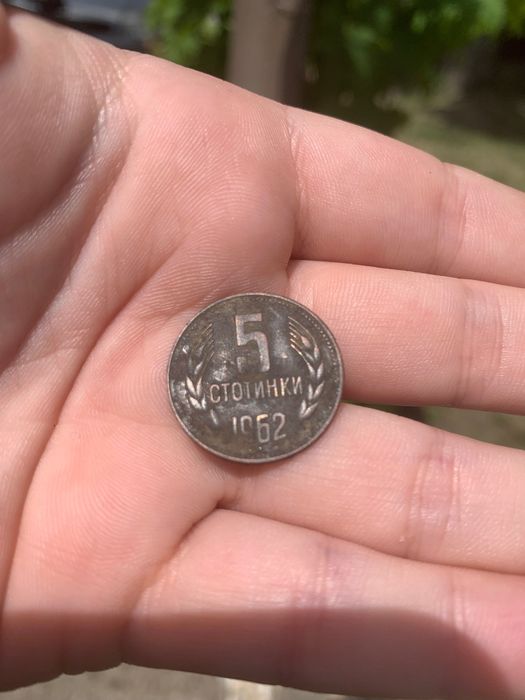 5 стотинки 1962, оригинална патина